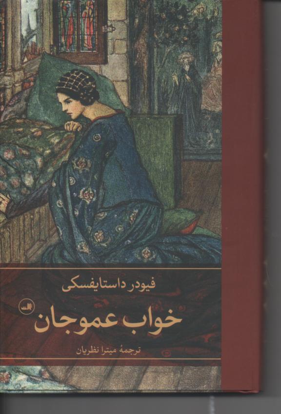 خواب عموجان