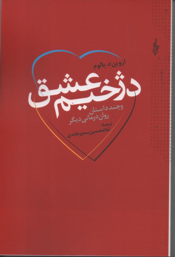 دژخیم عشق و چند داستان روان درمانی دیگر