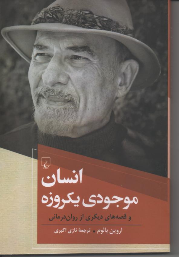 انسان موجودی یکروزه و قصه های دیگری از روان درمانی