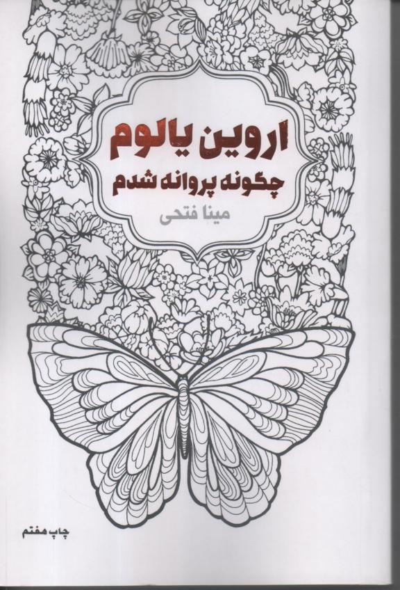 چگونه پروانه شدم
