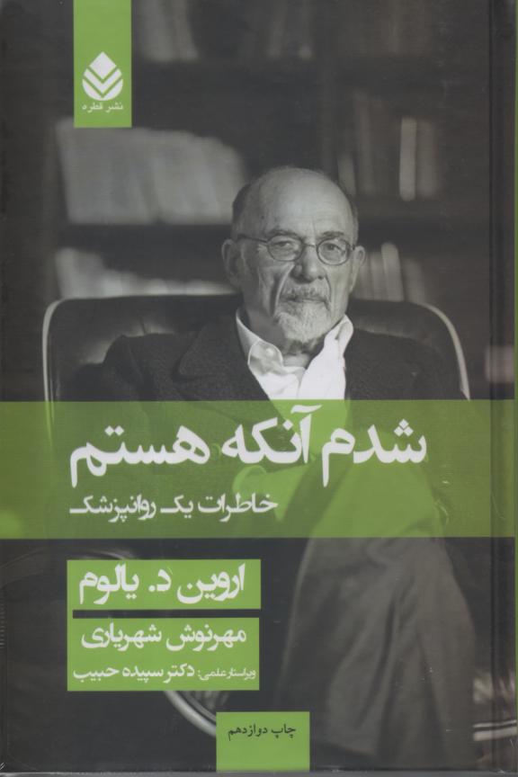 شدم آنکه هستم/ خاطرات یک روانپزشک