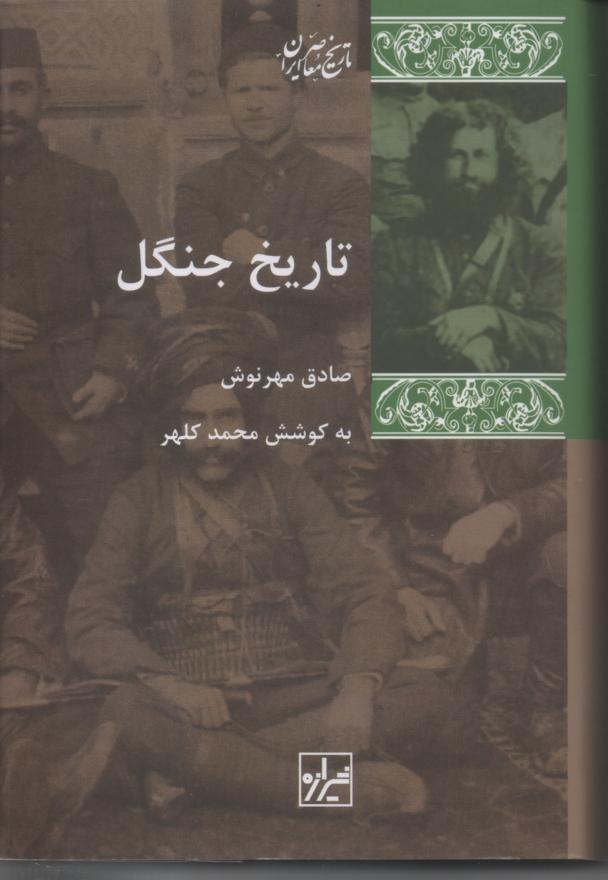 تاریخ جنگل