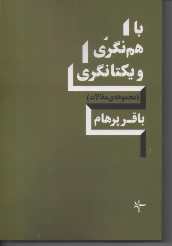 با هم نگری و یکتانگری (مجموعه مقالات)