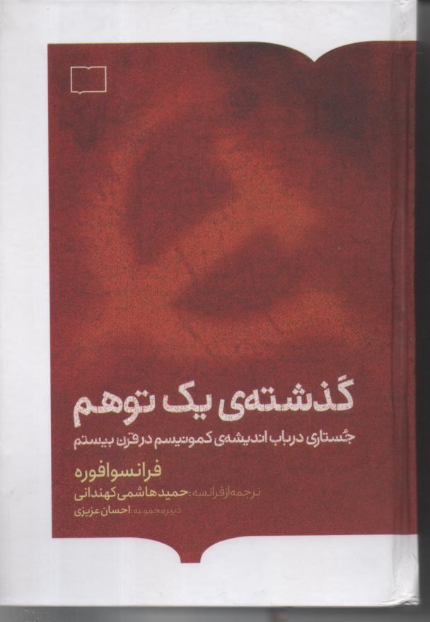 گذشته ی یک توهم / جستاری در باب اندیشه ی کمونیسم در قرن بیستم