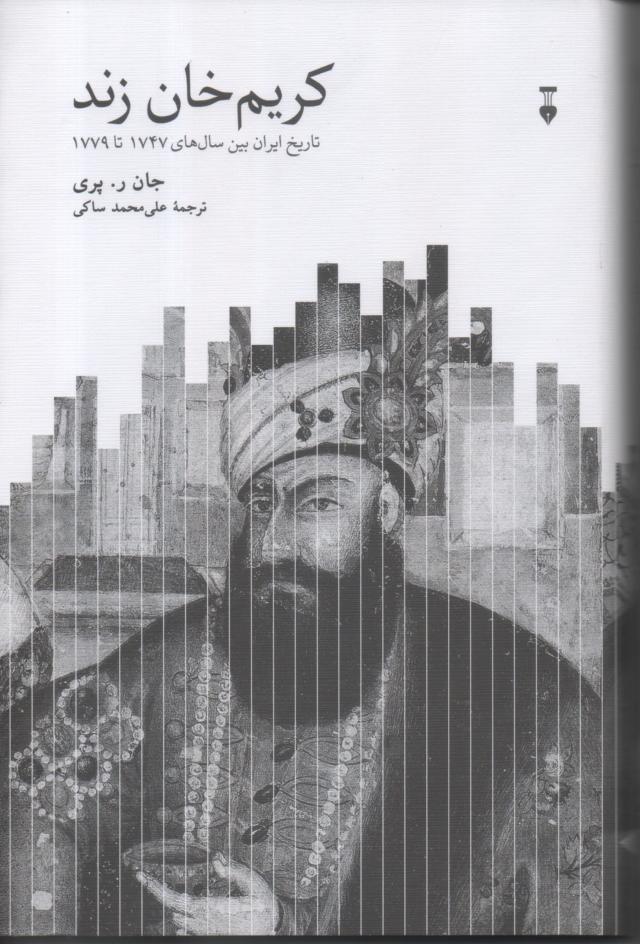 کریم خان زند تاریخ ایران بین سال های 1747 تا 1779