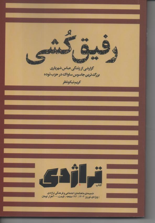 رفیق کُشی، گزارشی از زندگی عباس شهریاری
