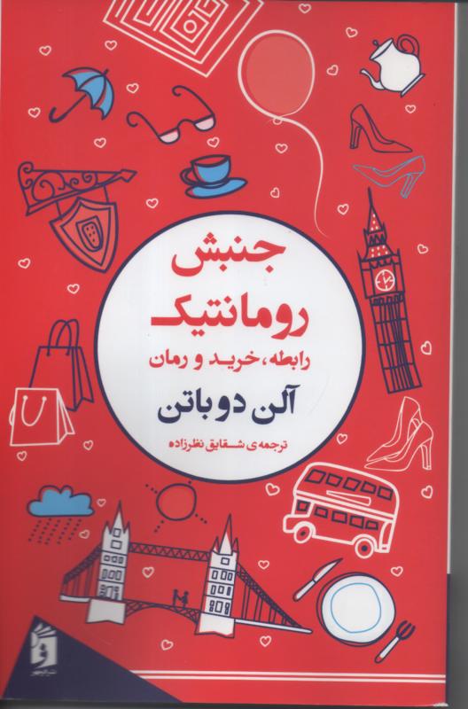 جنبش رومانتیک/ رابطه، خرید و رمان