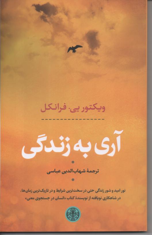 آری به زندگی