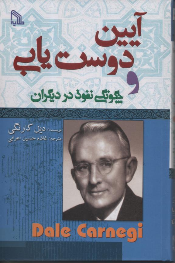 آیین دوست یابی و چگونگی نفوذ در دیگران