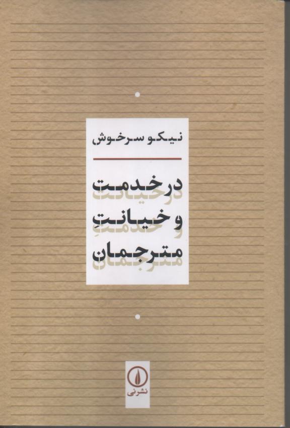 در خدمت و خیانت مترجمان