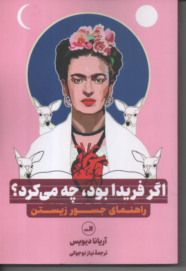 اگر فریدا بود، چه می کرد؟ راهنمای جسور زیستن