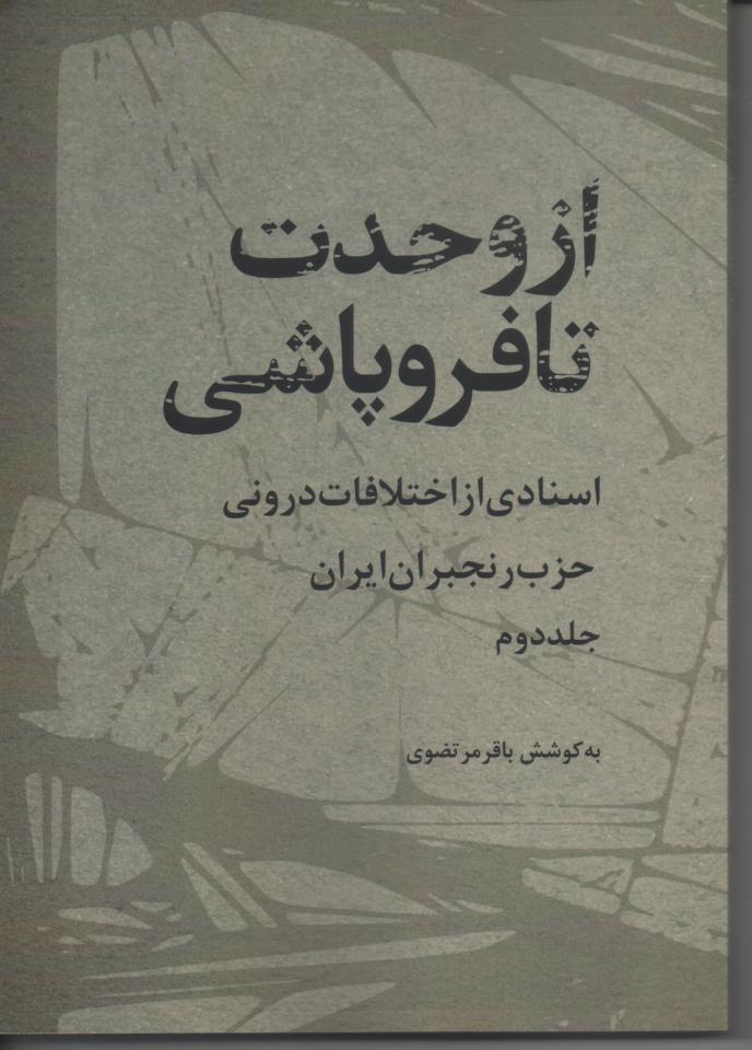 از وحدت تا فروپاشی، اسنادی از اختلافات درونی حزب رنجبران ایران، جلد دوم