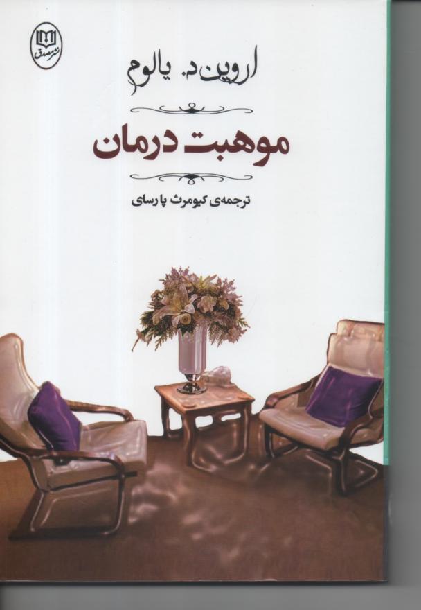 موهبت درمان