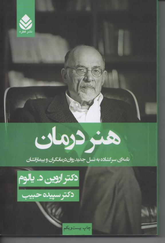 هنر درمان، نامه ای به نسل جدید درمانگران