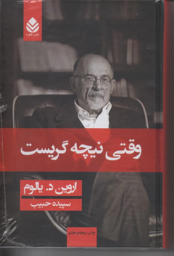وقتی نیچه گریه کرد