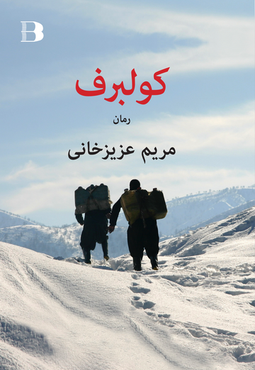 کولبرف
