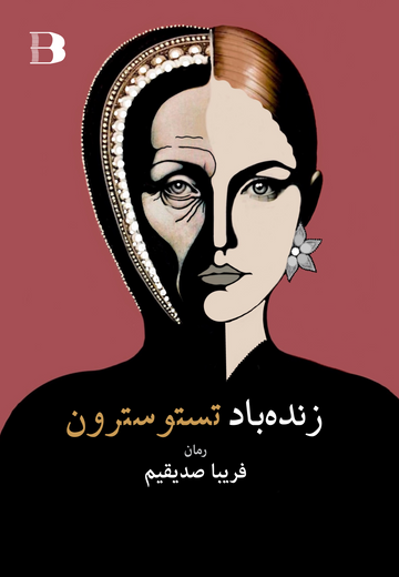 زنده باد تستوسترون