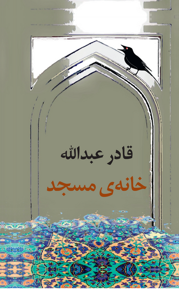 خانه ی مسجد