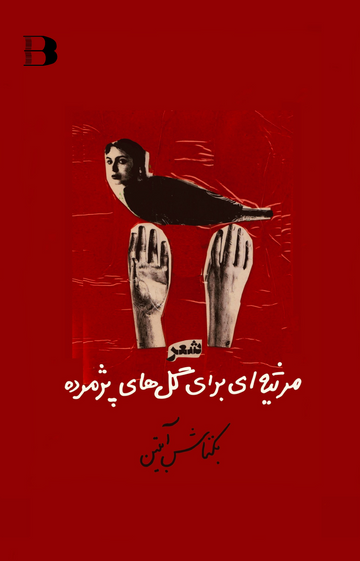 مرثیه ای برای گل های پژمرده