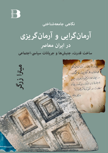 آرمان‌گرایی و آرمان‌گریزی در ایران معاصر، ساخت قدرت، جنبش‌ها و جریانات سیاسی - اجتماعی