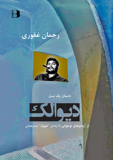 دیوالک، از آرمانهای نوجوانی تا زندان شهرک بندرعباس