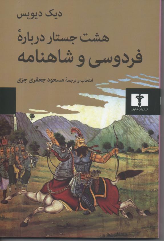 هشت جستار در باره فردوسی و شاهنامه
