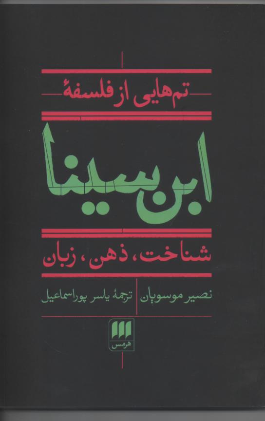 تم هایی از فلسفه ابن سینا/ شناخت، ذهن، زبان