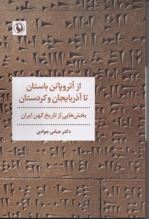 از آتروپاتن باستان تا آذربایجان و کردستان/ بخش هایی از تاریخ کهن ایران