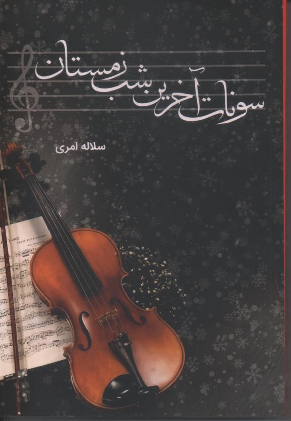 سونات آخرین شب زمستان