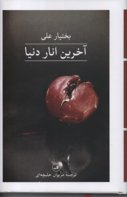 آخرین انار دنیا