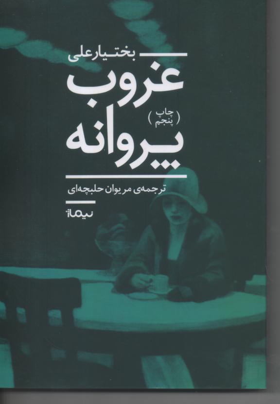 غروب پروانه