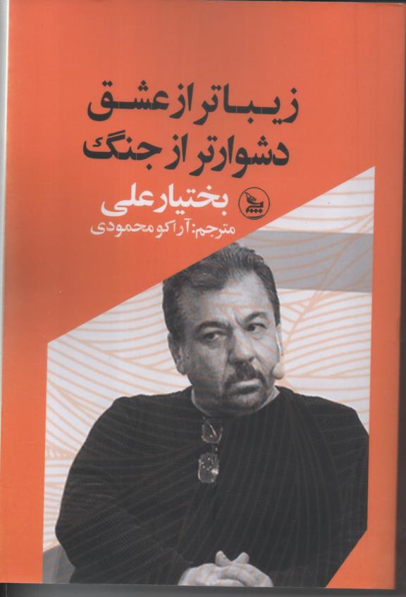 زیباتر از عشق دشوارتر از جنگ