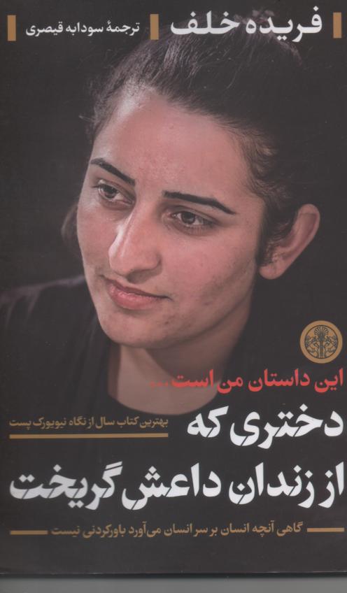 دختری که از زندان داعش گریخت