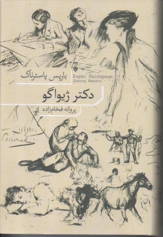 دکتر ژیواگو