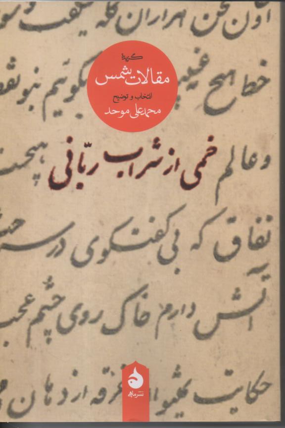 خمی از شراب ربانی/ گزیده مقالات شمس