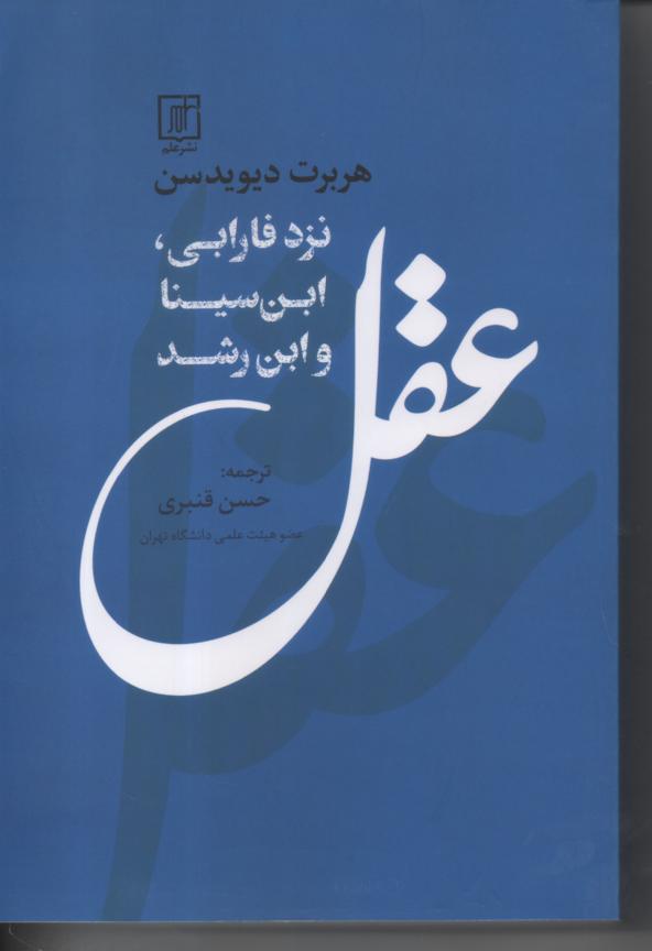 عقل نزد فارابی، ابن سینا و ابن رشد