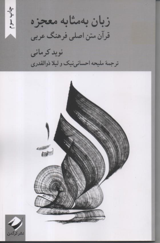 زبان به مثابه معجزه/ قرآن متنِ اصلیِ فرهنگ عربی