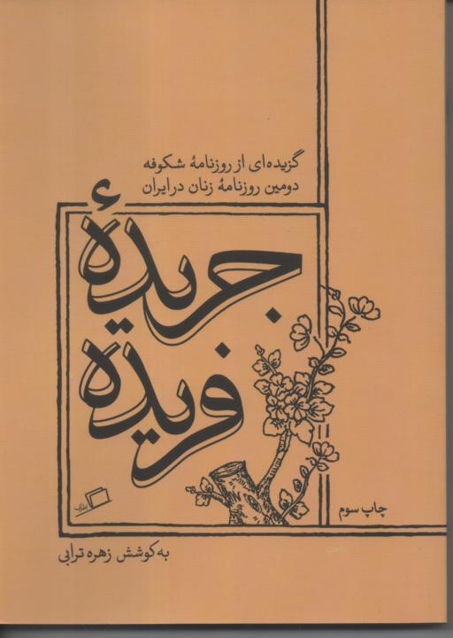 جریده فریده/ گزیده ای از روزنامه شکوفه، دومین روزنامه زنان در ایران