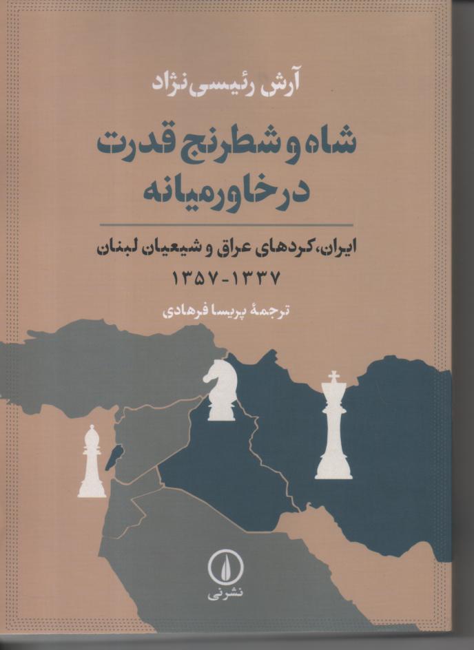 شاه و شطرنج قدرت در خاورمیانه/ ایران، کردهای عراق و شیعیان لبنان 1337/ 1357