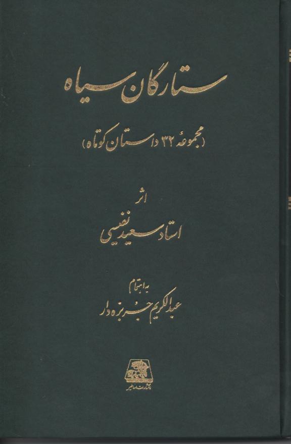 ستارگان سیاه (مجموعه 32 داستان کوتاه)