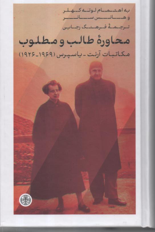 محاوره طالب و مطلوب/ مکاتبات آرنت/ یاسپرس 1969/ 1926)