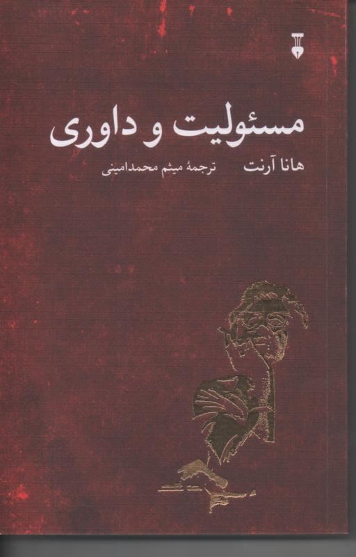 مسئولیت و داوری