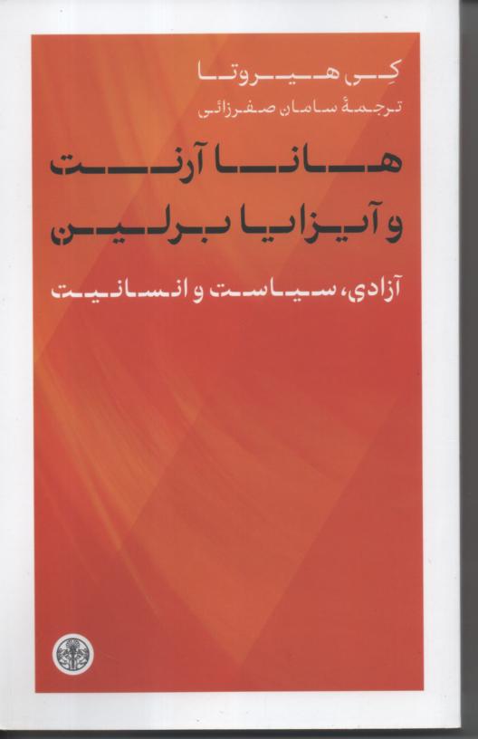 هانا آرنت و آیزانا برلین/ آزادی، سیاست و انسانیت