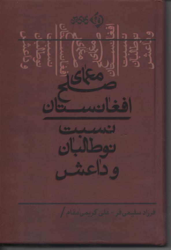 معمای صلح افغانستان. نسبت نوطالبان و داعش