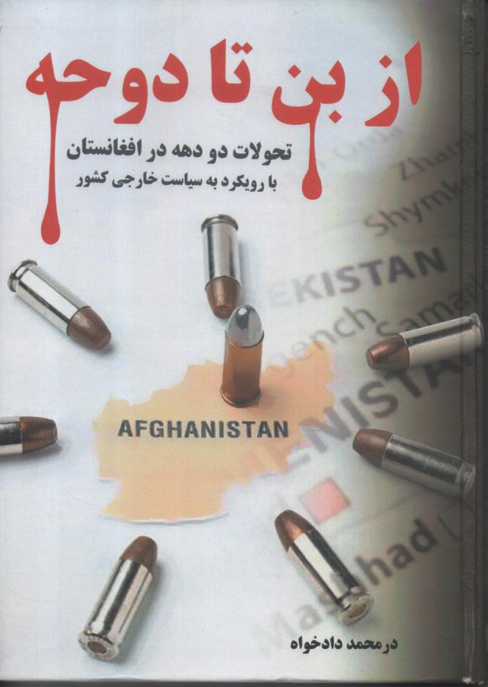 از بن تا دوحه/ تحولات دو دهه در افغانستان با رویکرد به سیاست خارجی کشور