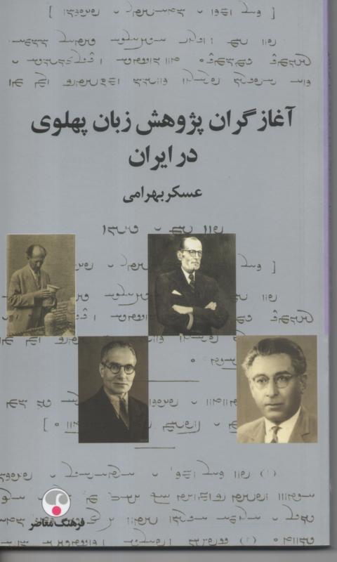 آغازگران پژوهش زبان پهلوی در ایران