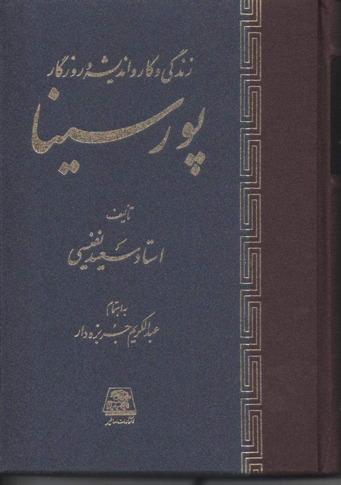 زندگی و کار و اندیشه و روزگار پورسینا (ابن سینا)