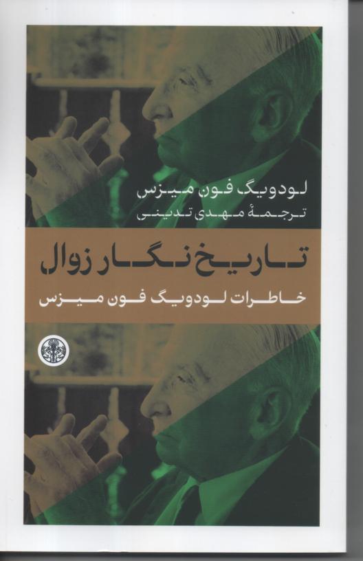 تاریخ نگار زوال/ خاطرات لودویگ فون میزس