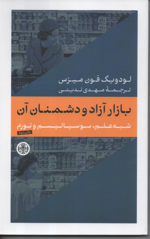 بازار آزاد و دشمنان آن/ شبه علم، سوسیالیسم و تورم