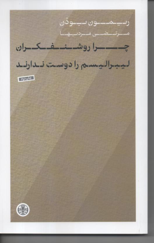 چرا روشنفکران لیبرالیسم را دوست ندارند